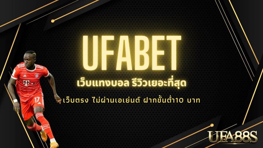 UFABET รีวิว