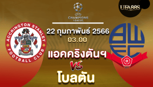 แอคคริงตันฯvsโบลตัน