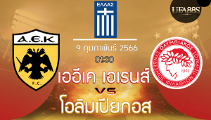 เออีเค เอเธนส์vsโอลิมเปียกอส