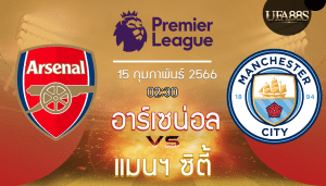 อาร์เซน่อลvsแมนฯ ซิตี้