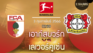 เอ๊าก์สบวร์กvsเลเวอร์คูเซ่น