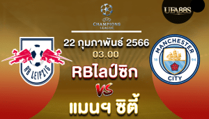 RBไลป์ซิกvsแมนฯ ซิตี้