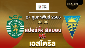 สปอร์ติ้ง ลิสบอนvsเอสโตริล