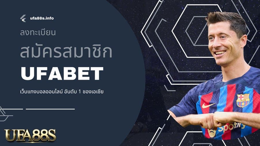UFABET สมัคร