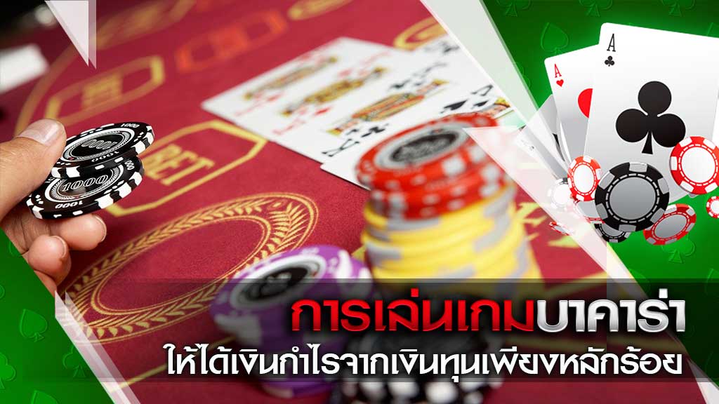 เล่นบาคาร่าอย่างไร ให้ได้เงิน