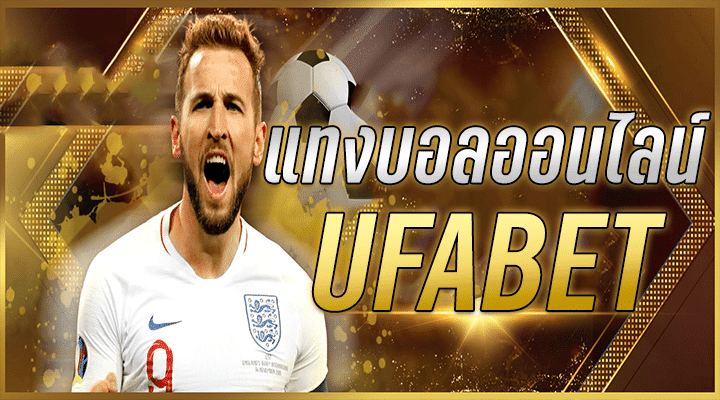 ufabet ฟรี​เครดิต