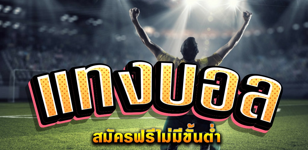 สมัครแทงบอล ขั้นต่ำ100