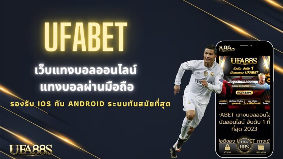 UFABET เล่นบนมือถือ