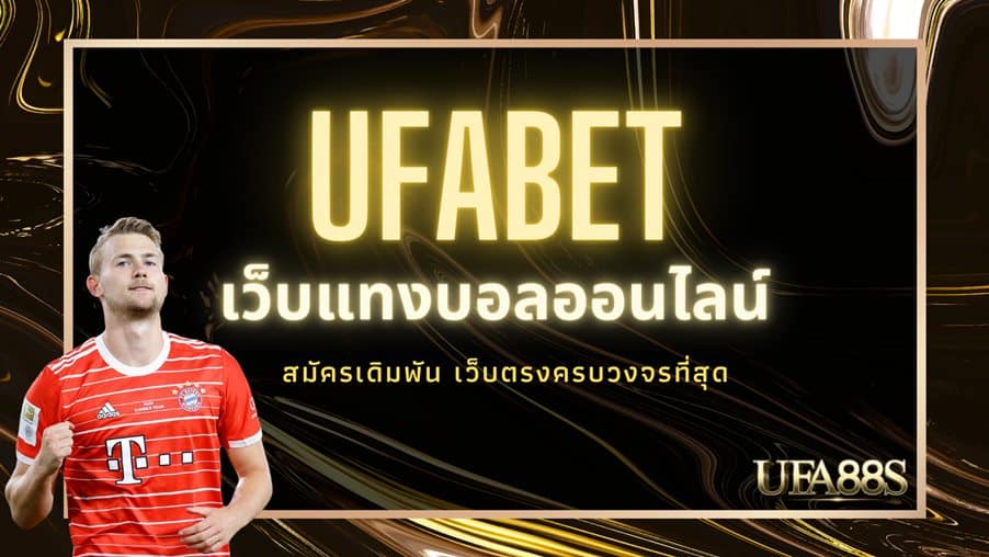 UFABET แทงบอล