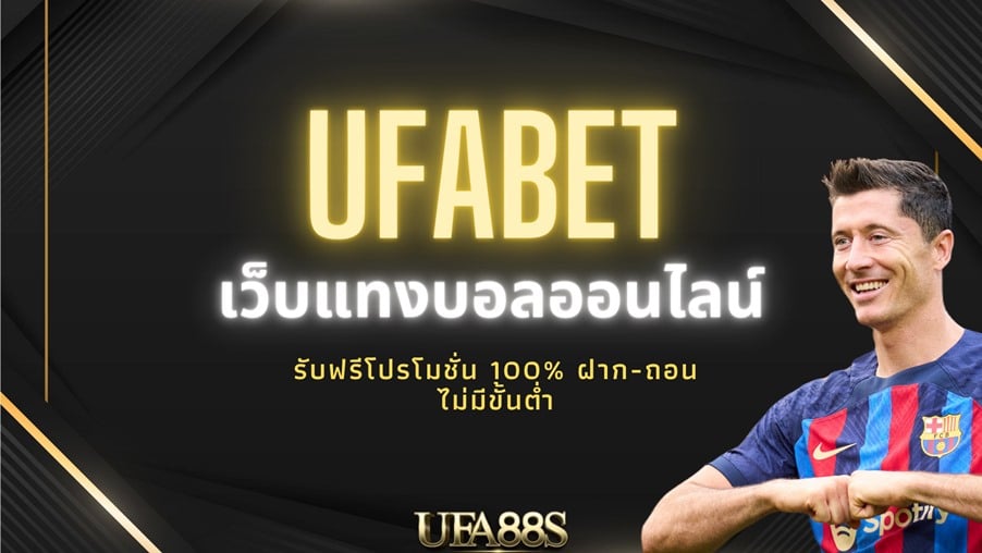 UFABET โปร100