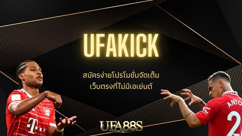 UFAKICK ทางเข้า