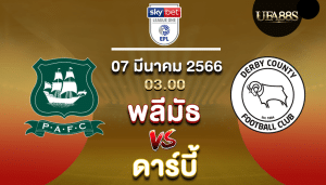 พลีมัธvsดาร์บี้