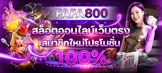 สล็อตเว็บตรง fafa800