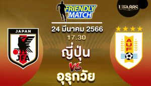 ญี่ปุ่นvsอุรุกวัย
