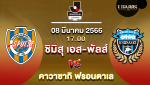 ชิมิซุ เอส พัลส์vsคาวาซากิ ฟรอนตาเล่