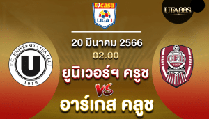 ยูนิเวอร์ฯ ครูชvsอาร์เกส