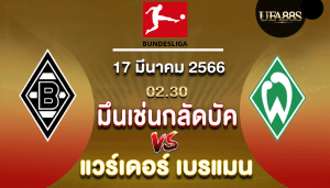 มึนเช่นกลัดบัคvsแวร์เดอร์ เบรเมน