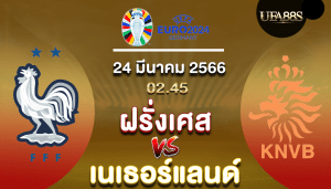 ฝรั่งเศสvsฮอลแลนด์