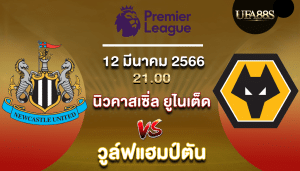 นิวคาสเซิ่ล ยูไนเต็ดvsวูล์ฟแฮมป์ตัน