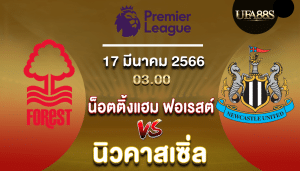 น็อตติ้งแฮม ฟอเรสต์vsนิวคาสเซิ่ล