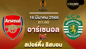 อาร์เซน่อลvsสปอร์ติ้ง ลิสบอน