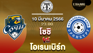 โซชิvsโอเรนเบิร์ก