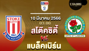 สโต๊ค ซิตี้vsแบล็คเบิร์น