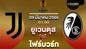 ยูเวนตุสvsไฟรบวร์ก