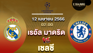เรอัล มาดริดvsเชลซี