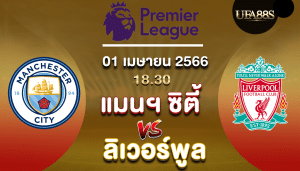 แมนฯ ซิตี้vsลิเวอร์พูล
