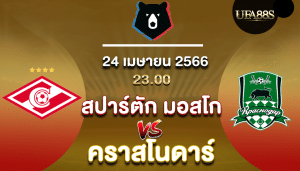 สปาร์ตัก มอสโกvsคราสโนดาร์