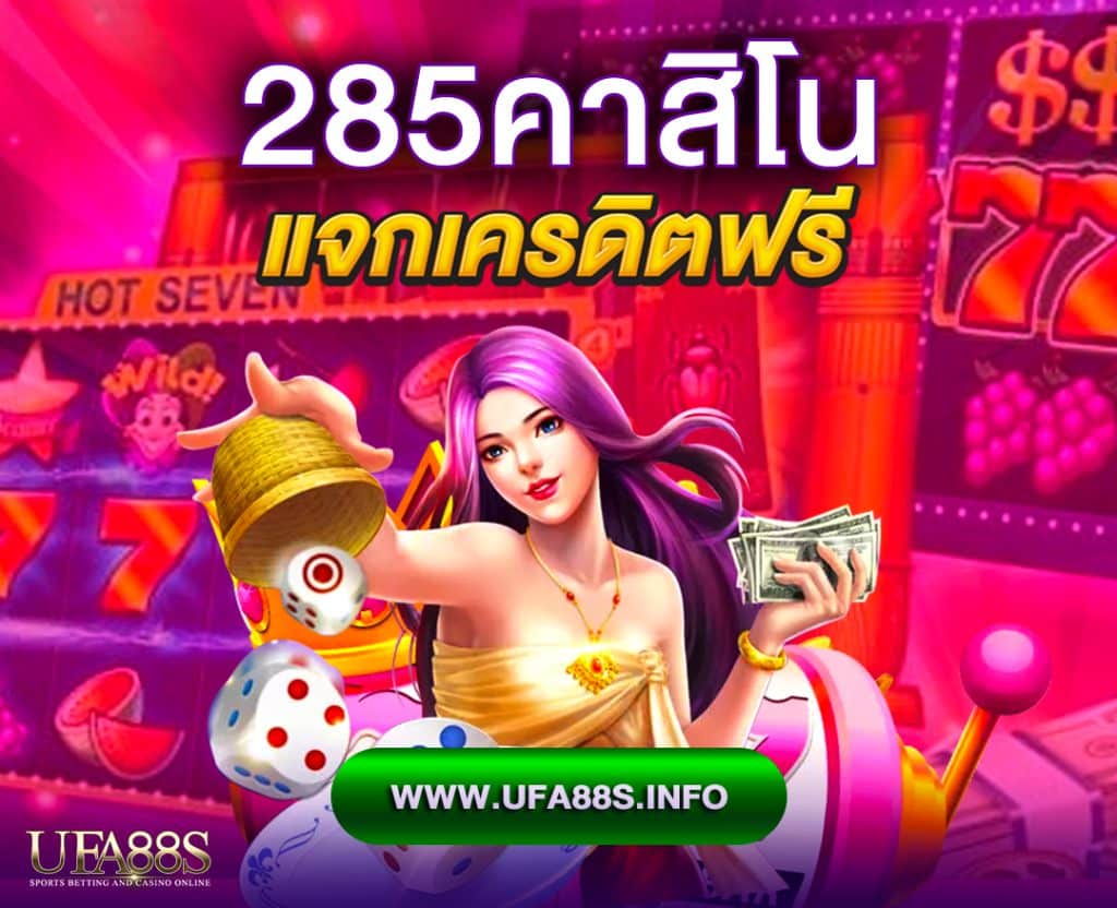285คาสิโน