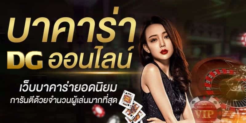 dg บาคาร่า