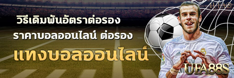 อัตราแทงบอล