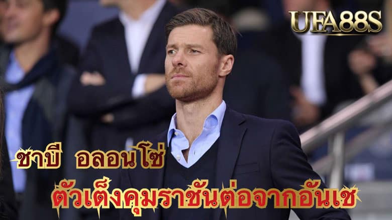 ชาบี อลอนโซ่