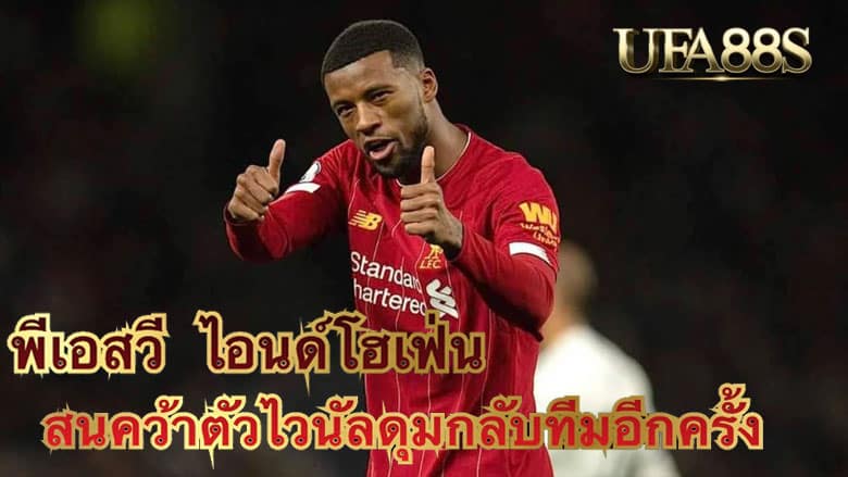 พีเอสวี ไอนด์โฮเฟ่น