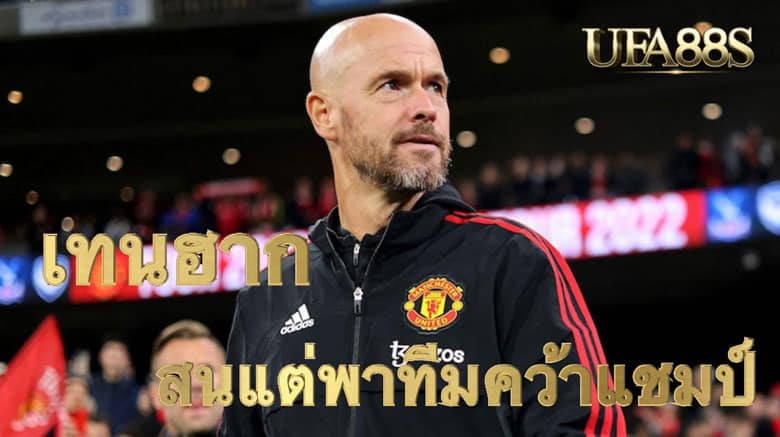 เอริก เตน ฮาก