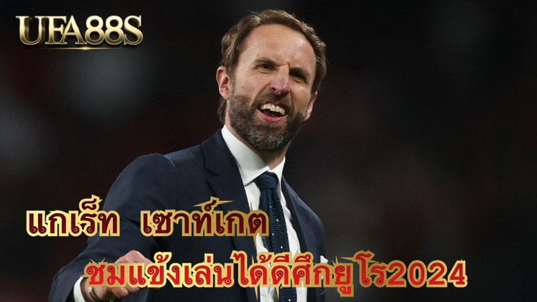 แกเร็ท เซาท์เกต