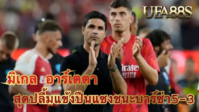 มิเกล อาร์เตตา