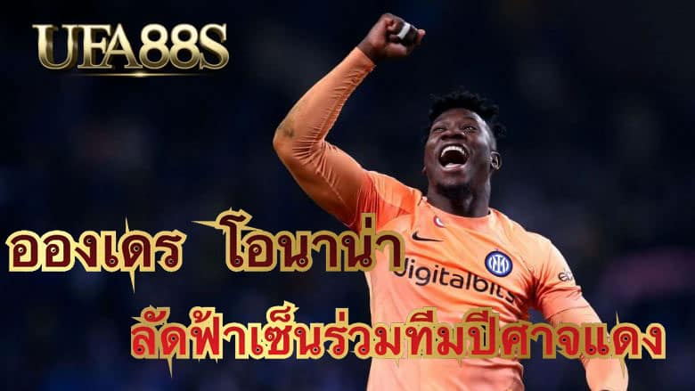 อ็องเดร โอนาน่า