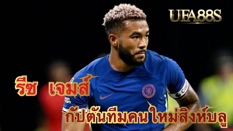 รีซ เจมส์