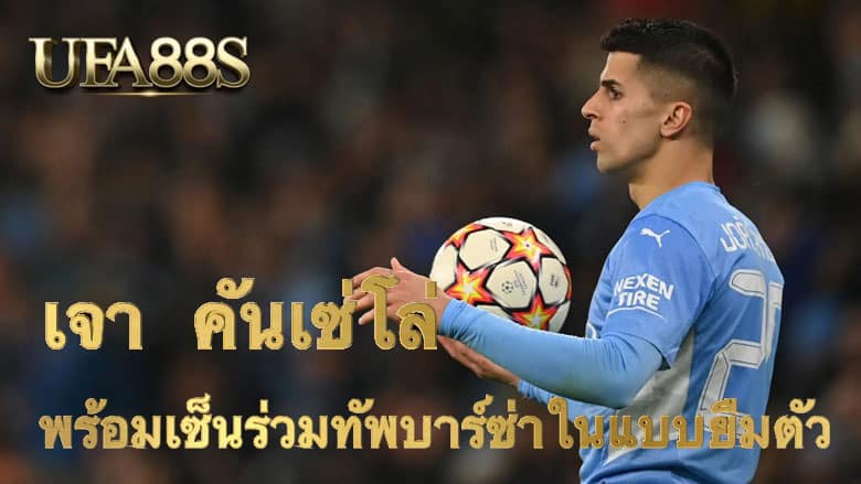 เจา คันเซโล่
