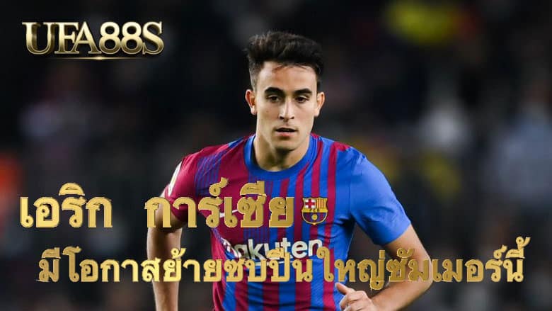 เอริก การ์เซีย