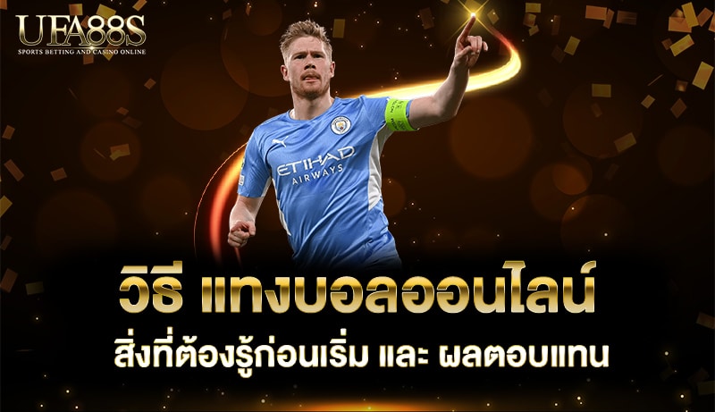 วิธี แทงบอลออนไลน์