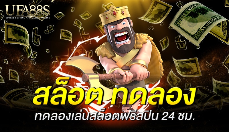 สล็อต ทดลอง