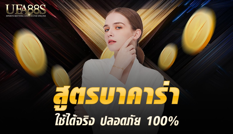 สูตรบาคาร่า