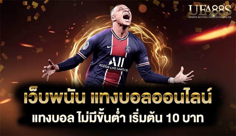 เว็บพนัน แทงบอลออนไลน์