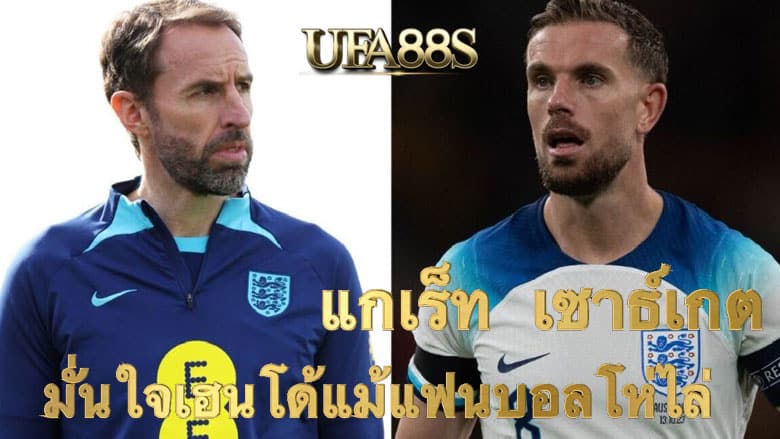 แกเร็ท เซาธ์เกต