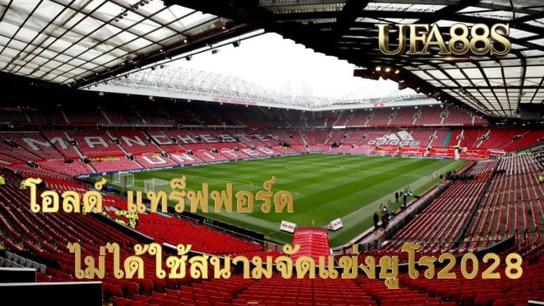 โอลด์ แทร็ฟฟอร์ด