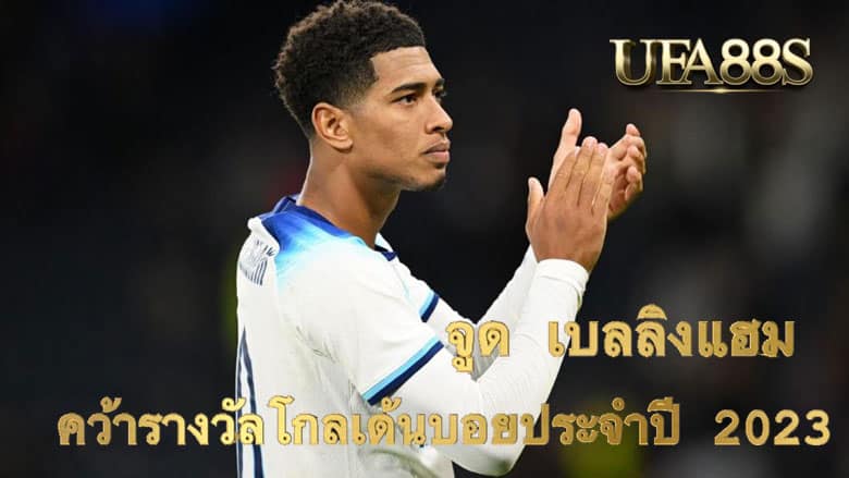 จูด เบลลิงแฮม